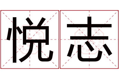 悦志名字寓意