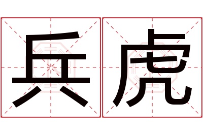 兵虎名字寓意