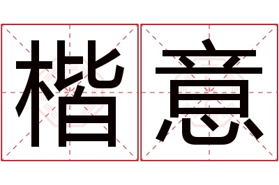楷意名字寓意 楷意名字寓意