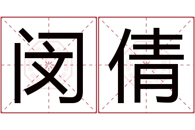 闵倩名字寓意