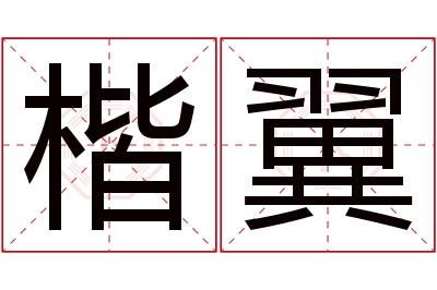 楷翼名字寓意