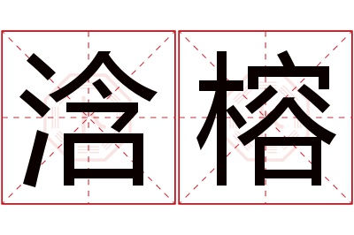 浛榕名字寓意