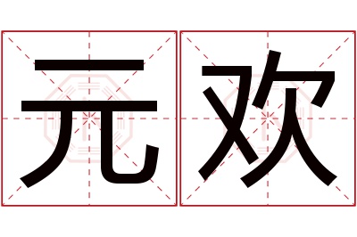 元欢名字寓意