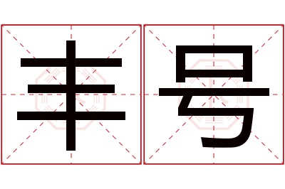 丰号名字寓意 丰号名字寓意