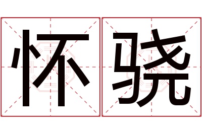 怀骁名字寓意