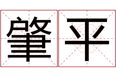 肇平名字寓意