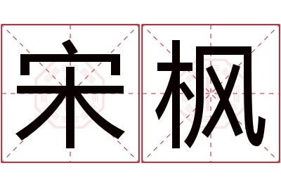 宋枫名字寓意