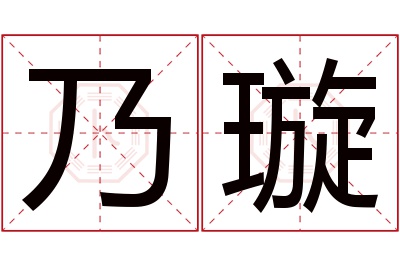 乃璇名字寓意 乃璇名字寓意