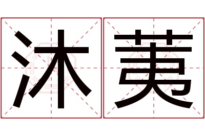 沐荑名字寓意