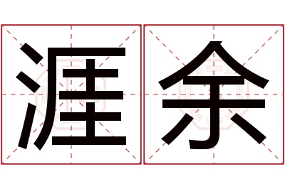 涯余名字寓意