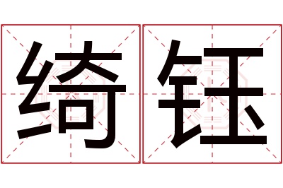 绮钰名字寓意