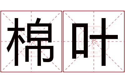 棉叶名字寓意 棉叶名字寓意