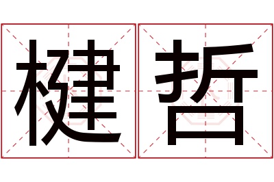 楗哲名字寓意