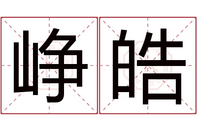 峥皓名字寓意 峥皓名字寓意