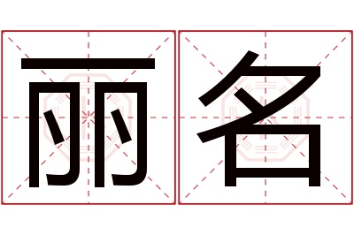 丽名名字寓意