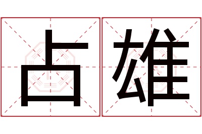 占雄名字寓意 占雄名字寓意