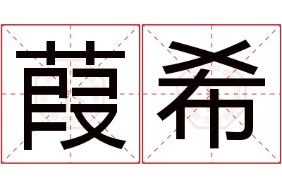 葭希名字寓意