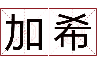 加希名字寓意 加希名字寓意