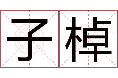 子棹名字寓意