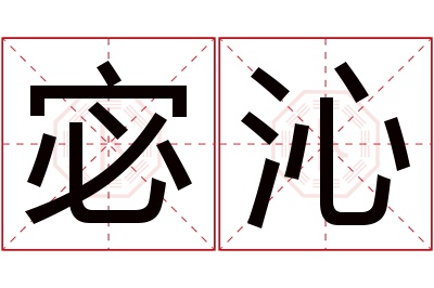 宓沁名字寓意