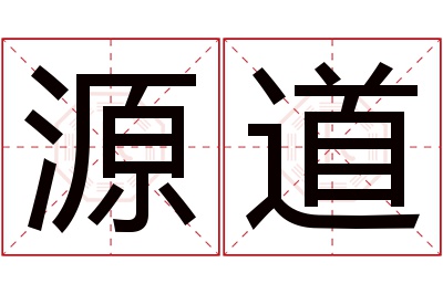 源道名字寓意