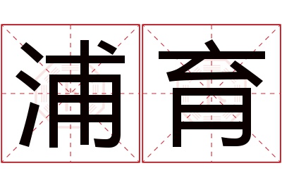 浦育名字寓意