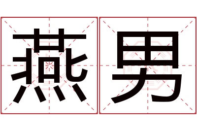 燕男名字寓意