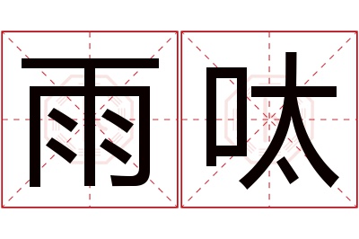 雨呔名字寓意