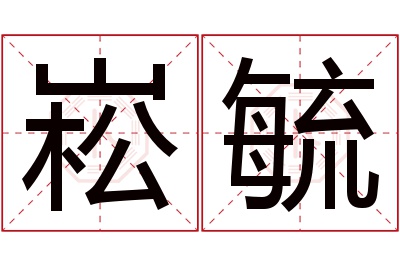 崧毓名字寓意