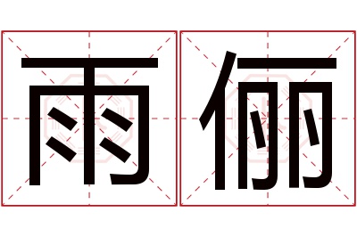 雨俪名字寓意