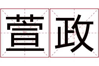 萱政名字寓意 萱政名字寓意