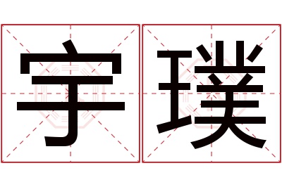 宇璞名字寓意