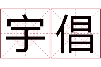 宇倡名字寓意