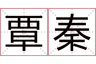 覃秦名字寓意