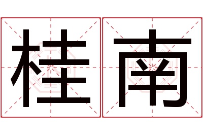 桂南名字寓意