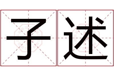 子述名字寓意