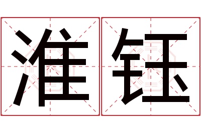 淮钰名字寓意