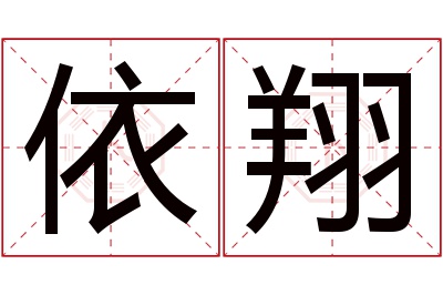 依翔名字寓意