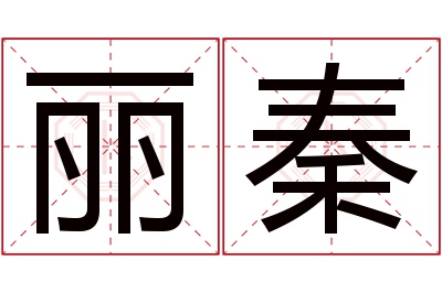 丽秦名字寓意