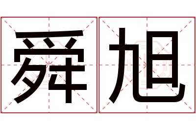 舜旭名字寓意