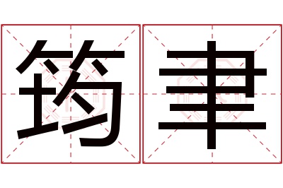 筠聿名字寓意