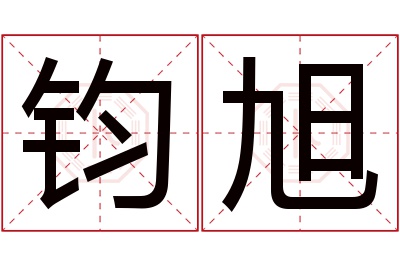 钧旭名字寓意