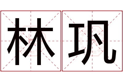 林巩名字寓意