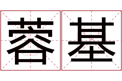 蓉基名字寓意