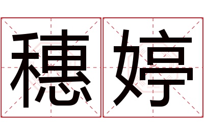 穗婷名字寓意