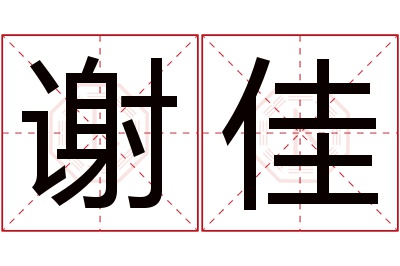 谢佳名字寓意