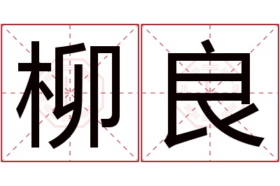 柳良名字寓意