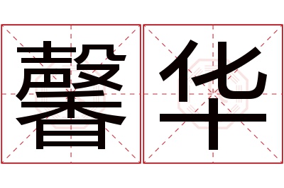 馨华名字寓意