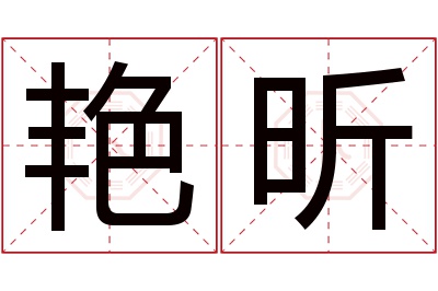 艳昕名字寓意