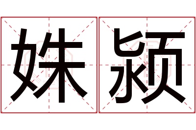 姝颍名字寓意